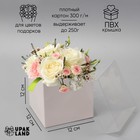 Коробка для цветов с PVC крышкой, 12×12×12 см, белая - фото 322047309