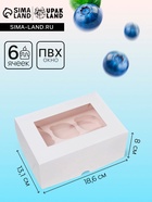 Коробка для 6 мини - капкейков белая с окном, 18.6×13.1×8 см - Фото 1