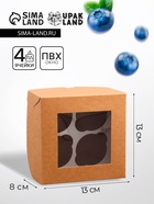 Коробка для 4 мини - капкейка крафт с окном, 13×13×8 см - Фото 1
