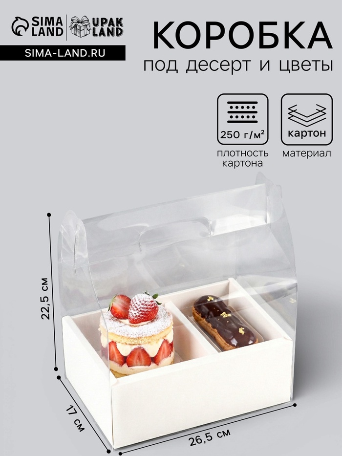 Коробка под десерт и цветы, белая, 26.5×17×22.5 см - Фото 1