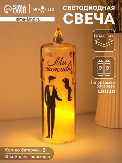 Светодиодная свеча, ночник LED RISALUX «Свадьба», 3×LR1130, 3.8×3.8×12 см