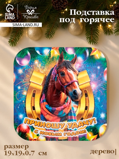 Подставка под горячее Дарим Красиво «Символ года. Приношу удачу», 19×19 см, дерево, разноцветная