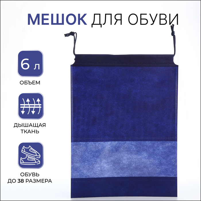 

Мешок для обуви на шнурке, цвет синий