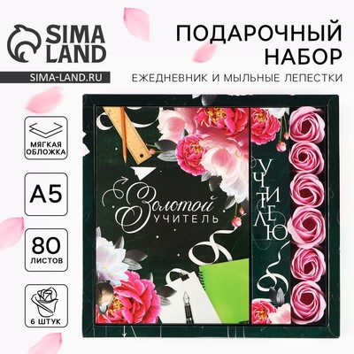 Подарочный набор, ежедневник, мыльные лепестки «Золотой учитель»