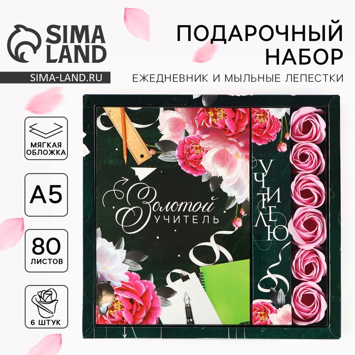

Подарочный набор ежедневник и мыльные лепестки «Учителю: Золотой учитель»