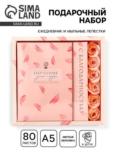 Подарочный набор, ежедневник, мыльные лепестки «Обучение - дело сердца»