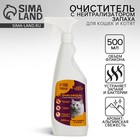 Очиститель с нейтрализатором запаха. Спрей от запаха и меток для кошек «Пушистое счастье», 500 мл - Фото 1