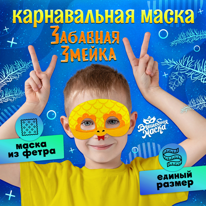 

Карнавальная маска "Забавная змейка" цвет золотой