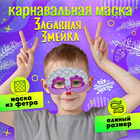 Карнавальная маска «Забавная змейка», цвет серебряный 10424724 - фото 4146826