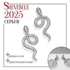 Новый год! Символ года 2025! Серьги металл «Змея» с узором, цвет серебро - фото 112284039