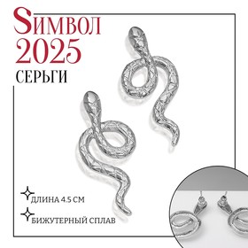 Новый год! Символ года 2025! Серьги металл «Змея» с узором, цвет серебро