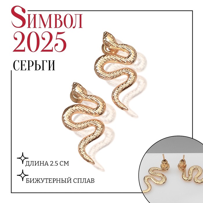 

Серьги металл «Змея» волнистая, цвет золото