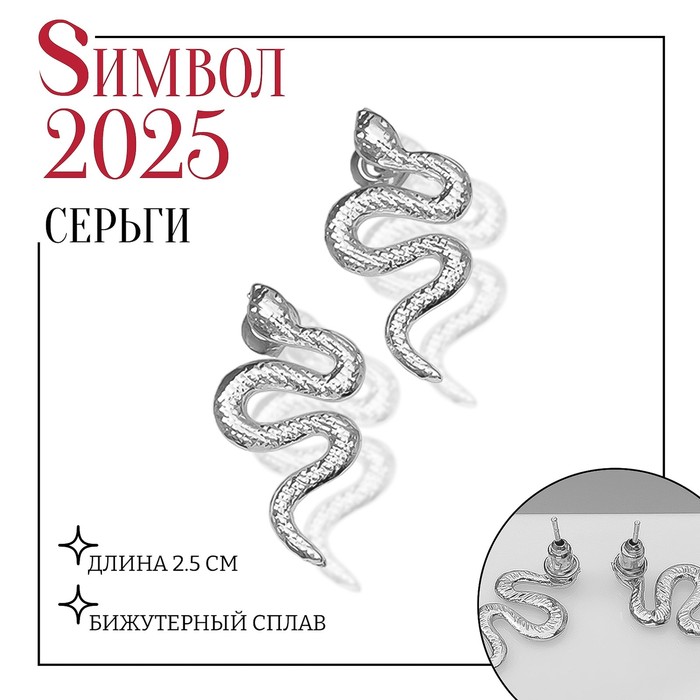 

Серьги металл «Змея» волнистая, цвет серебро