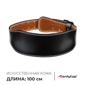 Пояс для тяжёлой атлетики ONLYTOP 100 см, искусственная кожа, цвет чёрный