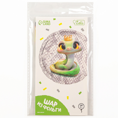Воздушный шар фольгированный 18" «Змейка», круг, с подложкой