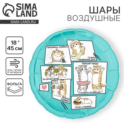 Воздушный шар фольгированный 18" «Котики»