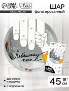 Воздушный шар фольгированный 18" "Любимому папе", круг, с подложкой - Фото 1