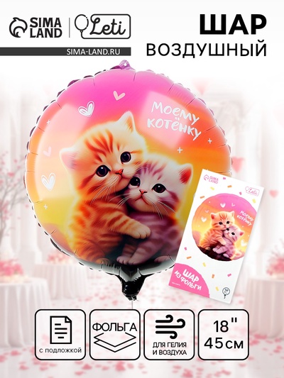 Воздушный шар фольгированный 18" «Моему котёнку», круг, с подложкой