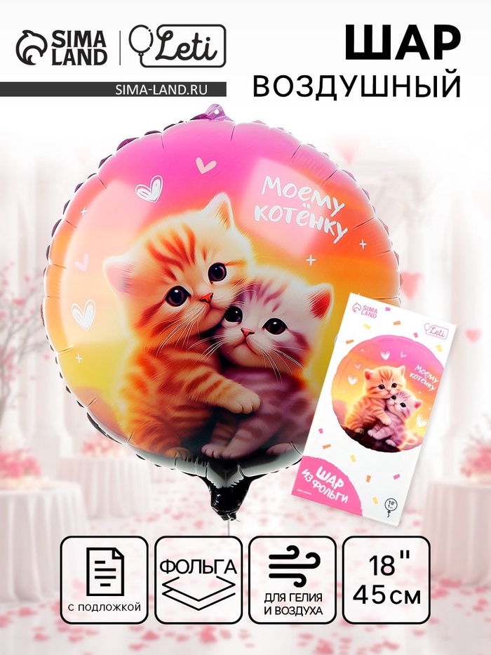Воздушный шар фольгированный 18" «Моему котёнку», круг, с подложкой - Фото 1