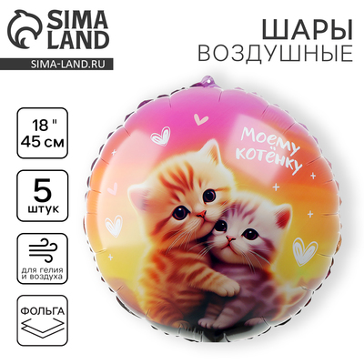 Воздушный шар фольгированный 18" "Моему котёнку", круг, набор 5 шт.