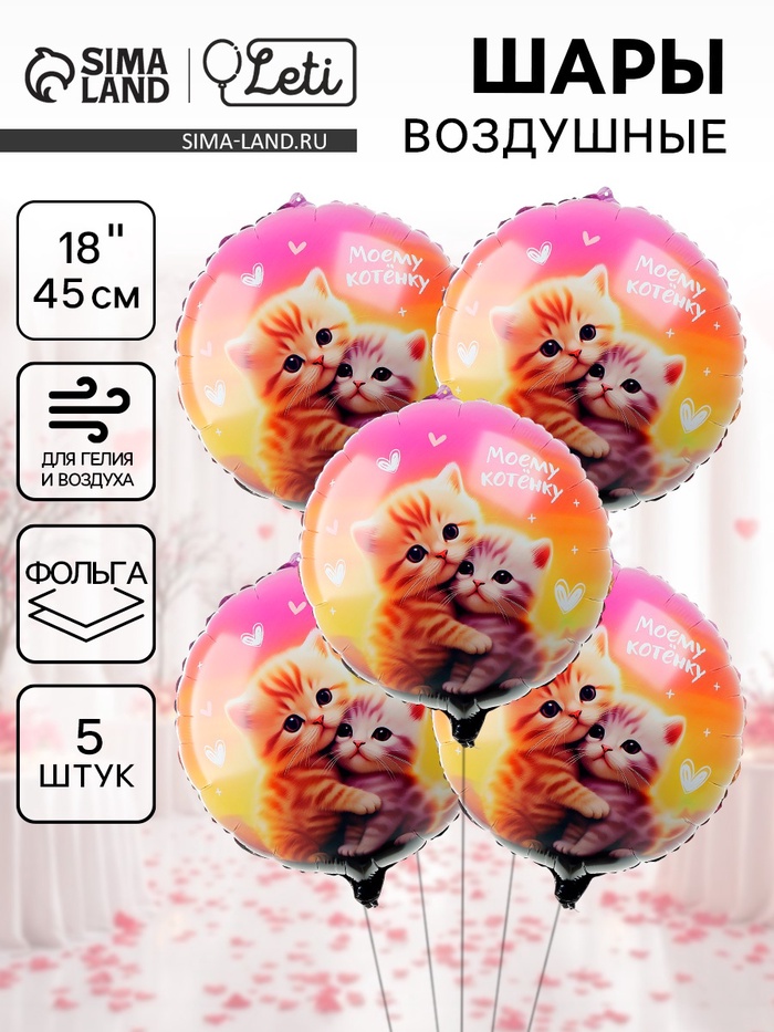 Воздушные шары фольгированные 18" «Моему котёнку», круг, набор 5 шт. - Фото 1