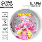 Воздушный шар фольгированный 18" "Аниме. Няяя", круг, набор 5 шт. - Фото 1