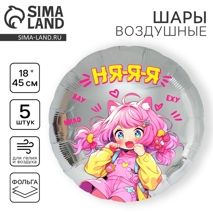 Воздушный шар фольгированный 18" "Аниме. Няяя", круг, набор 5 шт. - Фото 1
