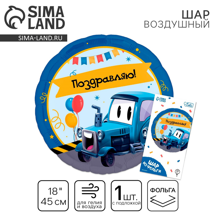 

Воздушный шар фольгированный 18" "Трактор", круг, с подложкой
