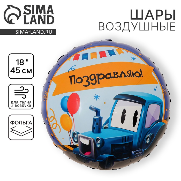 

Воздушный шар фольгированный 18" "Трактор", круг, набор 5 шт.