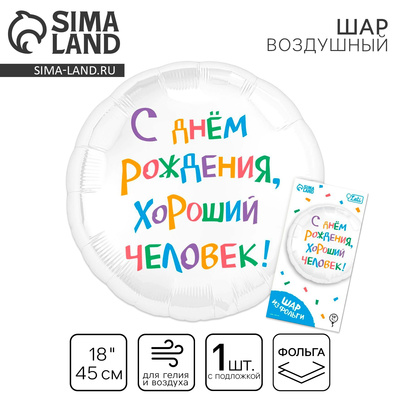 Шар фольгированный 18" «С днём рождения, хороший человек», круг, с подложкой