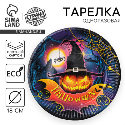 Тарелка одноразовая бумажная Halloween, 18 см   , на Хэллоуин