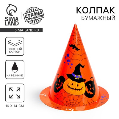 Колпак праздничный бумажный на Хэллоуин «Тыковка»