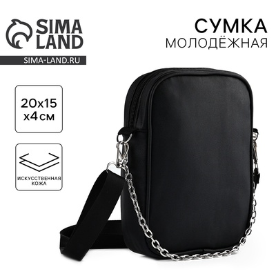 Сумка на ремешке с цепочкой, 15×5×21 см