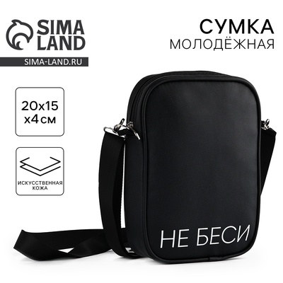 Сумка на ремешке «Не беси», 15×5×21 см