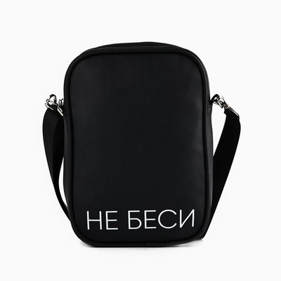 Сумка на ремешке «Не беси», 15×5×21 см