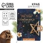 Краб для волос новогодний «Мечты сбываются», на Новый год 10367508 - фото 13267247