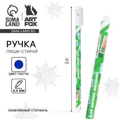 Ручка пиши-стирай, гелевая, синяя паста, 0.5 мм, с колпачком «Для записи желаний»