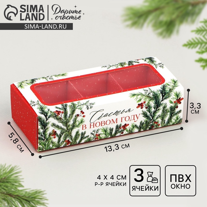 

Коробка под 3 конфеты с ячейками «Счастье», 13.3 х 3.3 х 5.8 см