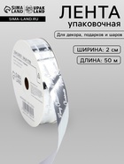 Лента для декора и подарков новогодняя, «С рождеством», серебро, 2 см × 50 м - Фото 1