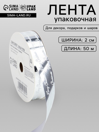 Лента для декора и подарков новогодняя, «С рождеством», серебро, 2 см × 50 м
