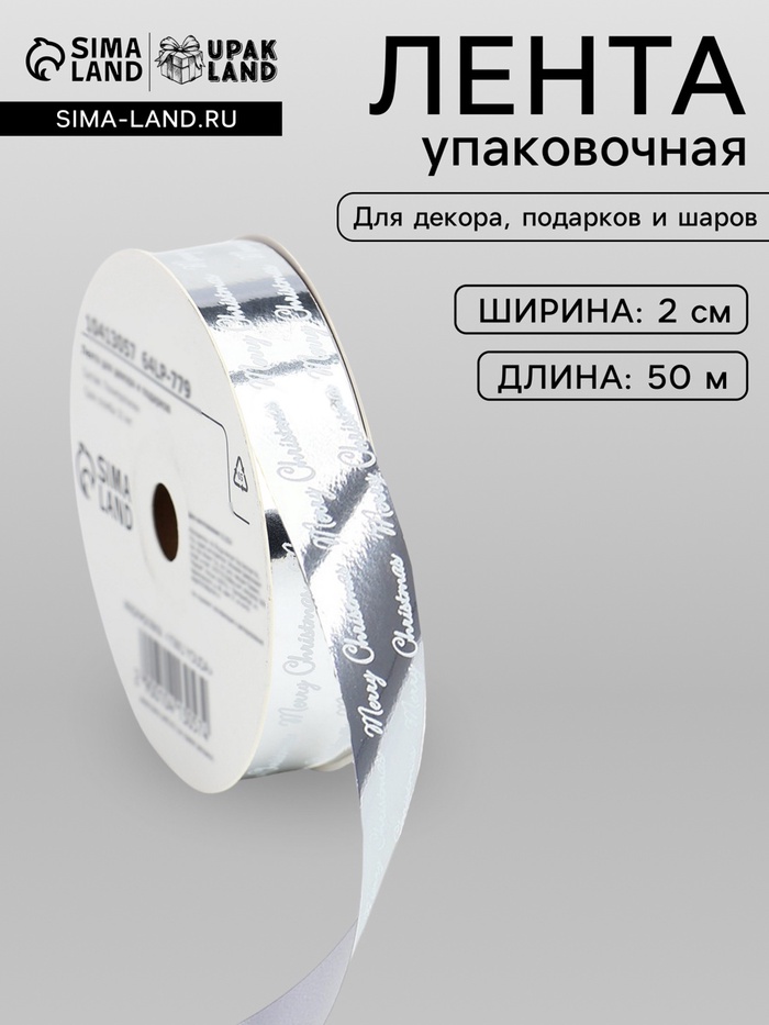 Лента для декора и подарков новогодняя, «С рождеством», серебро, 2 см × 50 м - Фото 1