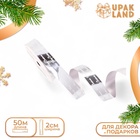 Лента для декора и подарков новогодняя, «С рождеством», серебро, 2 см × 50 м - Фото 1