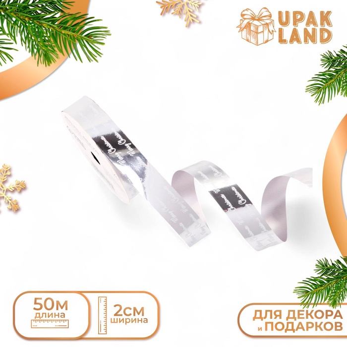 Лента для декора и подарков новогодняя, «С рождеством», серебро, 2 см × 50 м - Фото 1
