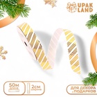 Лента для декора и подарков, «Полосы», золотая, 2 см × 50 м - Фото 1