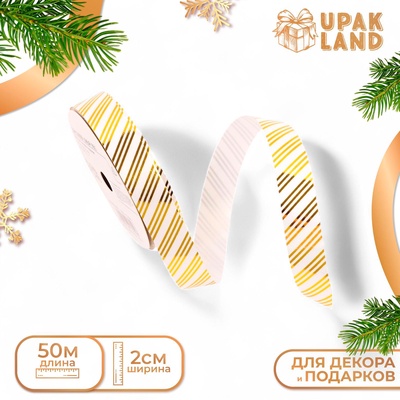 Лента для декора и подарков, «Полосы», золотая, 2 см × 50 м