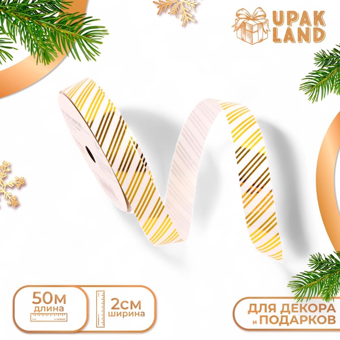 Лента для декора и подарков, «Полосы», золотая, 2 см × 50 м - Фото 1