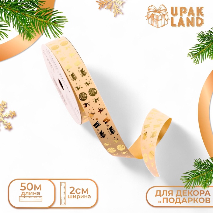 Лента для декора и подарков, «Подарки», золотая, 2 см × 50 м - Фото 1