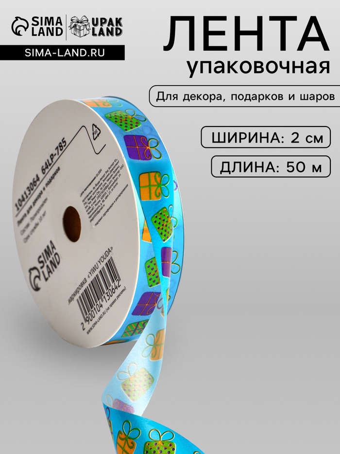 Лента для декора и подарков, «Подарки», голубой, 2 см × 50 м - Фото 1