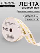 Лента для декора и подарков новогодняя, «Хо - Хо - Хо», 3 см × 50 м - Фото 1