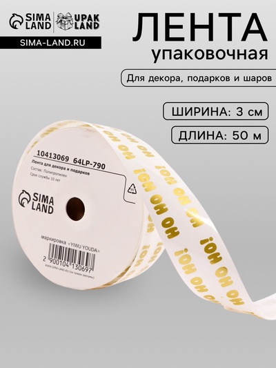 Лента для декора и подарков новогодняя, «Хо - Хо - Хо», 3 см × 50 м